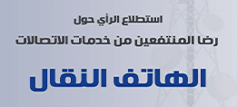استطلاع رضا المنتفعين من خدمات الاتصالات للهاتف المتنقل